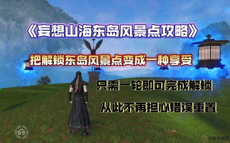 全面解锁妄想山海，风景点深度探索与高效解锁实用全攻略